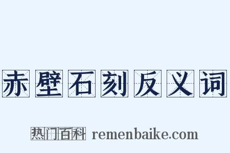 赤壁石刻反义词是什么意思的图片